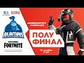 Полуфинал Fortnite | Alaman #StayHome 3 | день 2