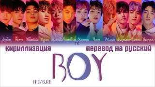 TREASURE (트레저) - BOY [ПЕРЕВОД НА РУССКИЙ/КИРИЛЛИЗАЦИЯ Color Coded Lyrics]