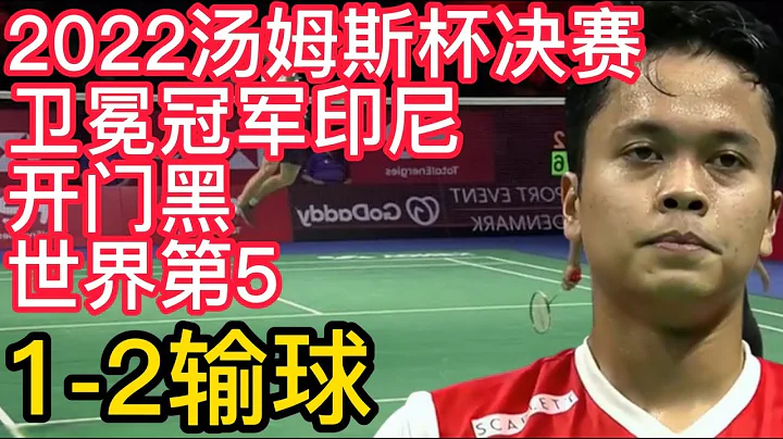 2022汤姆斯杯决赛，卫冕冠军印尼队开门黑，世界第5，1-2输球！BWF2022汤姆斯杯羽毛球或迎新王，拉克什亚激战金廷！印尼迎战大黑马印度！ - 天天要闻