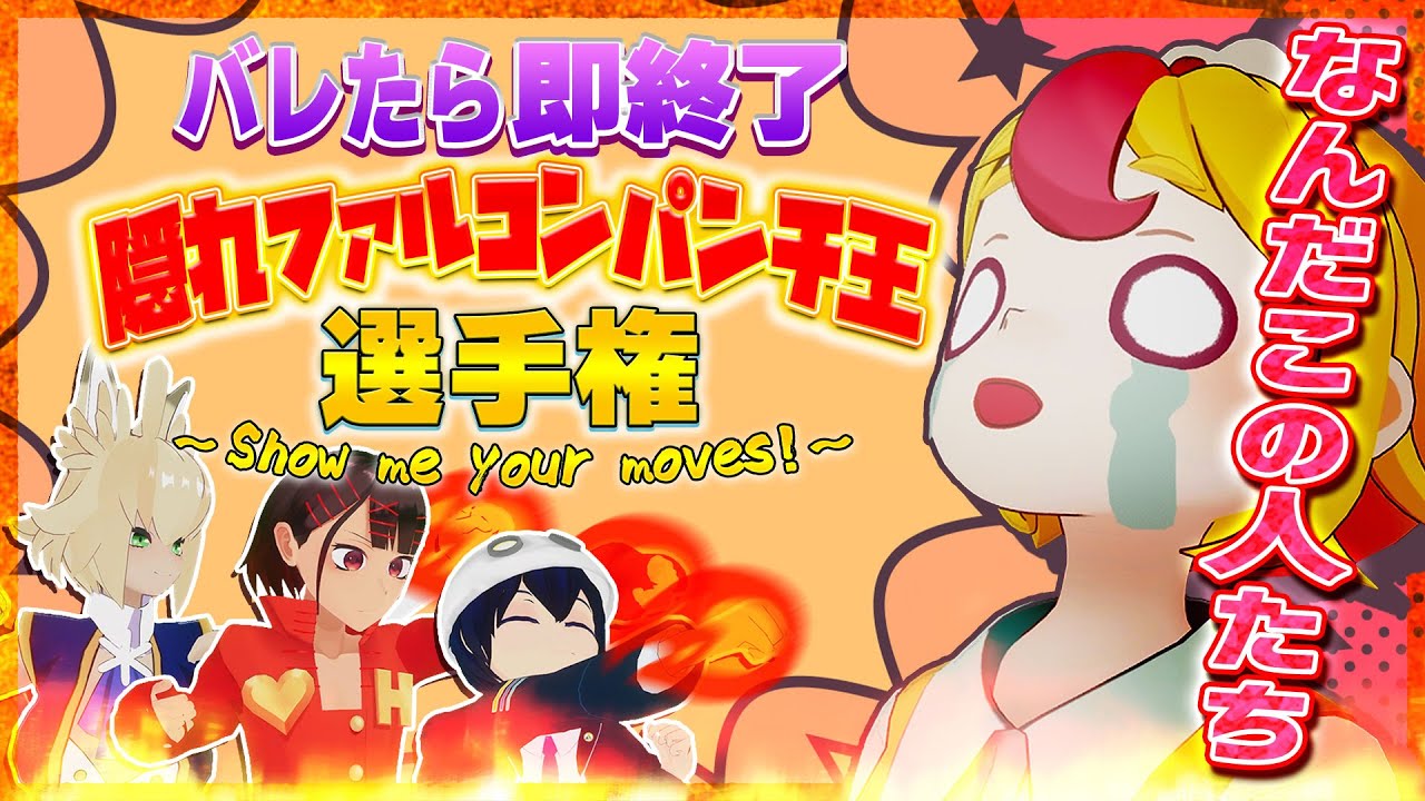 【バレたら即終了】隠れファルコンパンチ王選手権！～Show me your moves!～