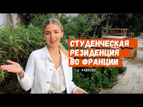 ОБЩЕЖИТИЕ ВО ФРАНЦИИ / МОЯ РЕЗИДЕНЦИЯ