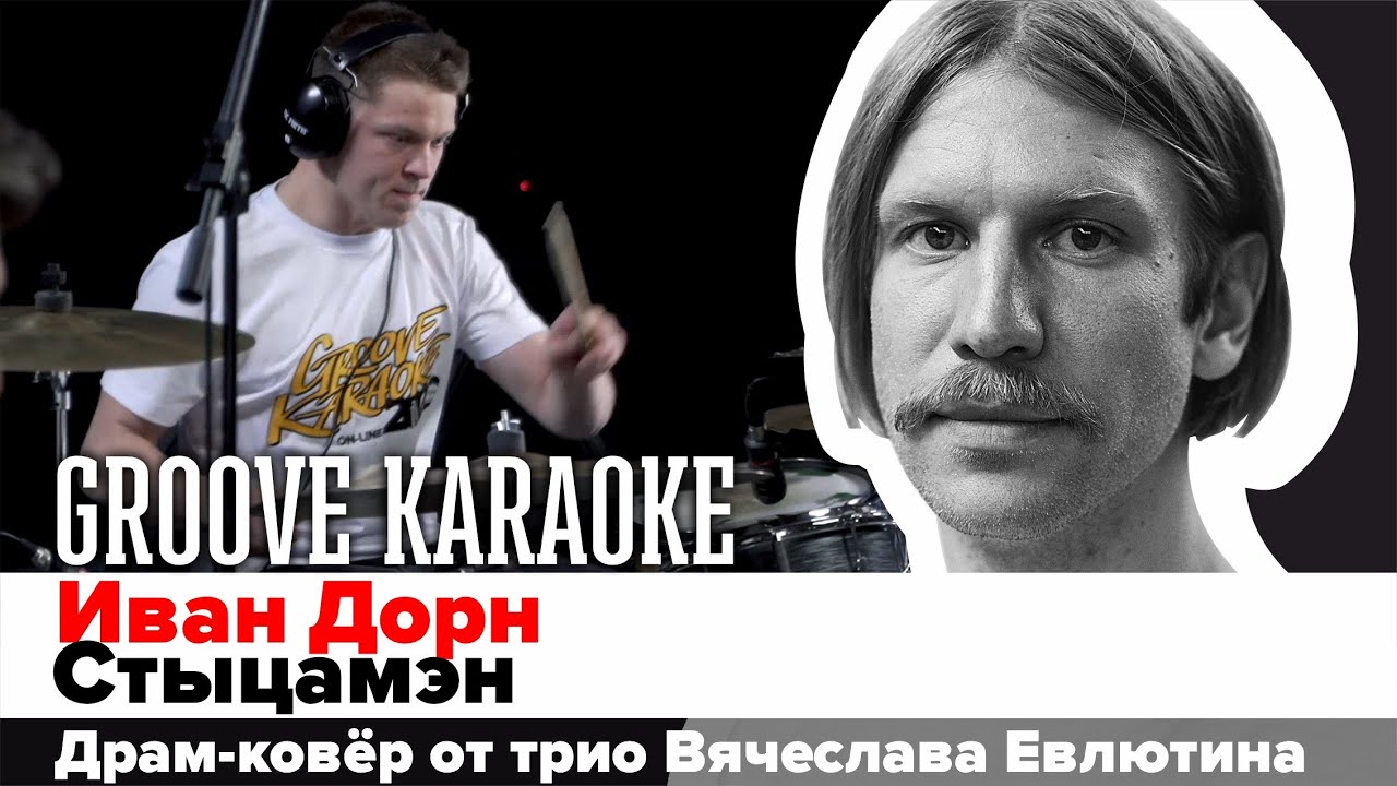 Иван Дорн - Стыцамэн | Трио Вячеслава Евлютина | Groove Karaoke - YouTube