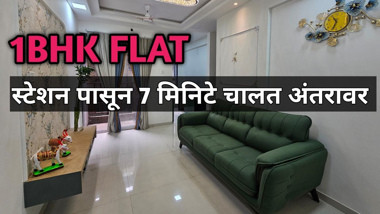 1Bhk Flat || स्टेशन पासून 7 मिनिटे चालत अंतरावर || डोंबिवली पूर्व || Code 641