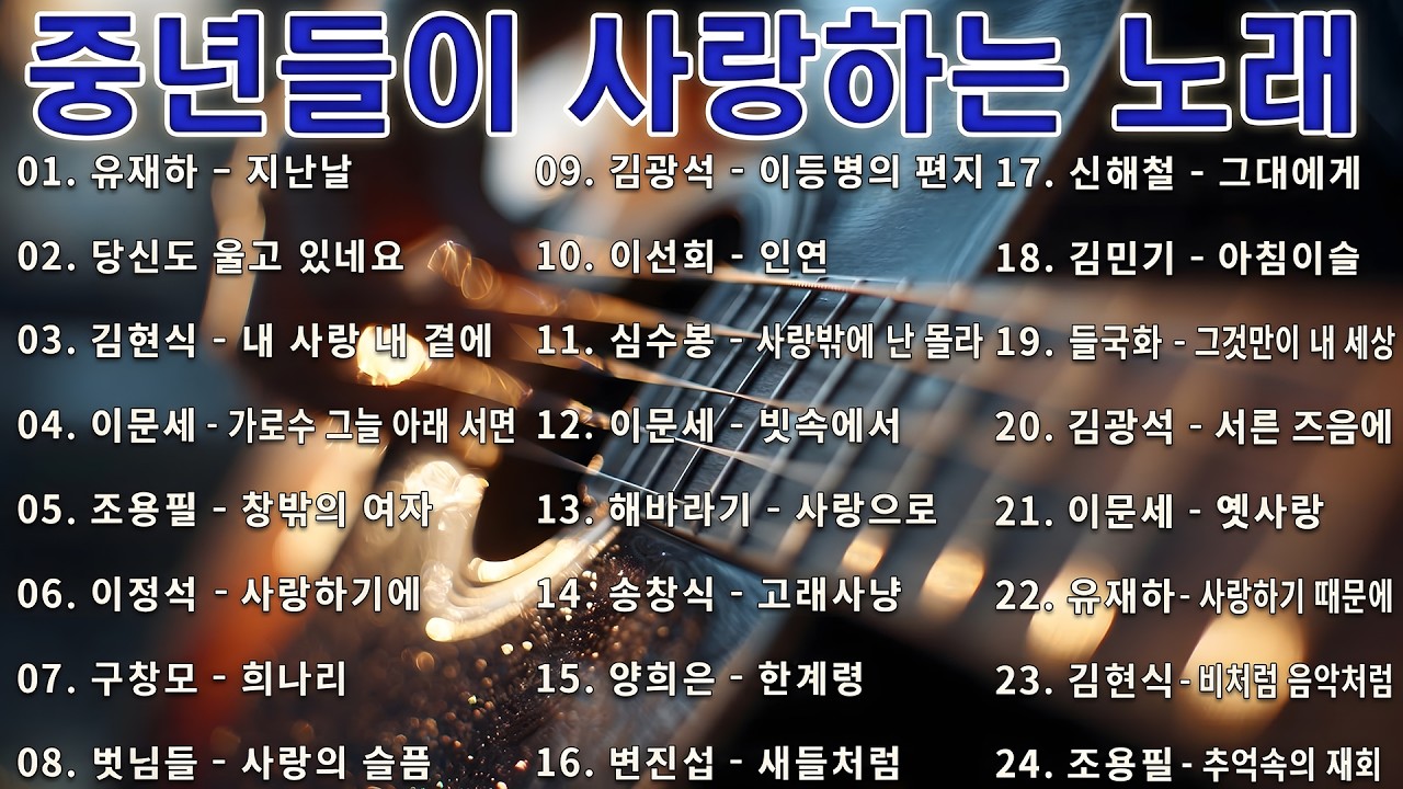 50대이상이 들으면 정말 좋아할 노래 추천곡✨중년들이 사랑하는 겨울 노래 모음💕박인희/배따라기/여진/휘버스/정태춘/유익종/양하영/김현식/이은하/우순실 /이진관/이장희/임수정