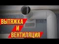 ВЫТЯЖКА И ВЕНТИЛЯЦИЯ - КАК СОВМЕСТИТЬ