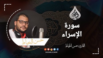 سورة الاسراء تلاوة جديدة للشاب"القارىْ حسن الخياط