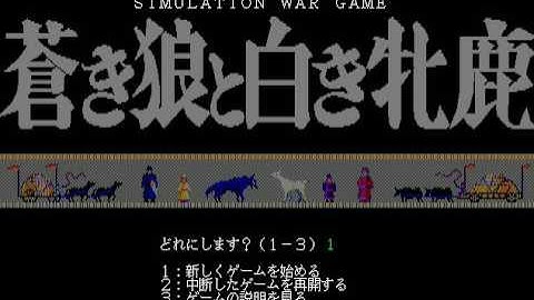 Aoki Ookami to Shiroki Mejika Simulation War Game Sharp MZ 2500 http craig anderson themes weebly co