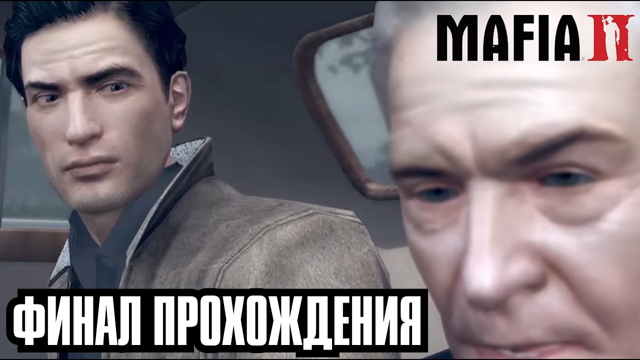 ДЖО В СДЕЛКУ НЕ ВХОДИЛ, ФИНАЛ ПРОХОЖДЕНИЯ - ПРОХОЖДЕНИЕ MAFIA 2