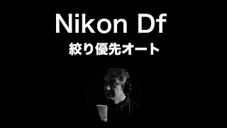 Nikon Df　絞り優先オート