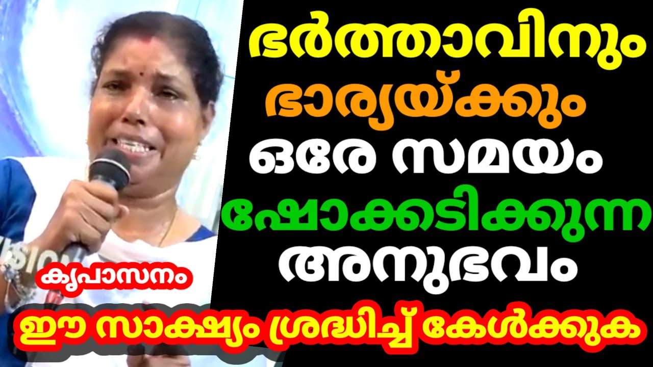 ഭർത്താവിനും ഭാര്യയ്ക്കും ഒരേ സമയം ഷോക്കടിക്കുന്ന അനുഭവം ഈ സാക്ഷ്യം ശ്രദ്ധിച്ച് കേൾക്കുക