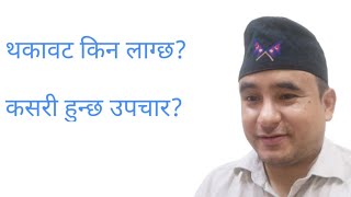 Excessive tiredness causes in Nepali|Dr Bhupendra Shah |doctor sathi