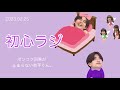 ポンコツ回答が止まらない恭平くん。 ∕ 2023.2.25 初心ラジ