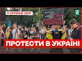 Третій день протестів Вся Україна на ногах мітинги проти закону про НАБУ і САП Головні новини Третій день протестів Вся Україна на ногах мітинги проти закону про НАБУ і САП Головні новини
