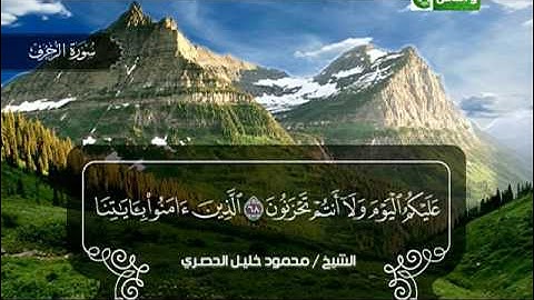 سورة الزخرف 52 الى 89 ـــ محمود خليل الحصرى