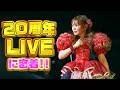 【20周年】バースデーLIVEに密着!!みんなと出会えたこれまでの全てに感謝!!!