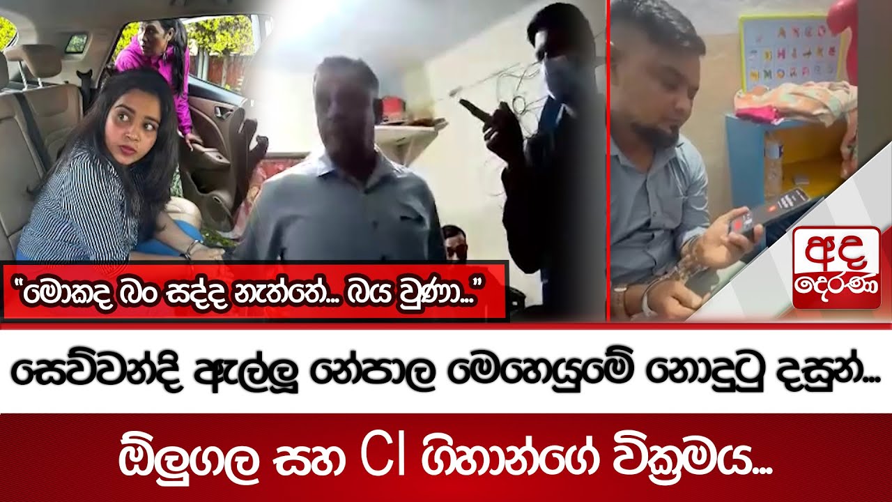 සෙව්වන්දි ඇල්ලූ නේපාල මෙහෙයුමේ නොදුටු දසුන්...