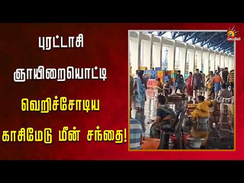 மீன்வரத்து அதிகரித்த நிலையில், குறைவான அளவிலேயே விற்பனை! | Kalaignar News