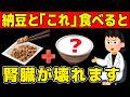 【寿命が削れる!?】納豆が猛毒に変わってしまう！腎臓を壊す危険な組み合わせ【9割が知らない】