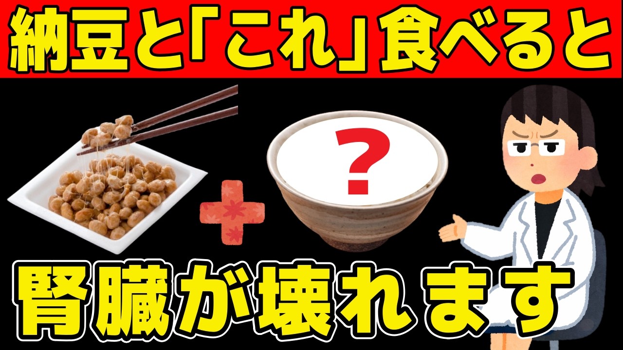 【寿命が削れる!?】納豆が猛毒に変わってしまう！腎臓を壊す危険な組み合わせ【9割が知らない】
