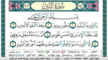 سورة التين مكتوبة فارس عباد Surah At-Teen Fares Abbad