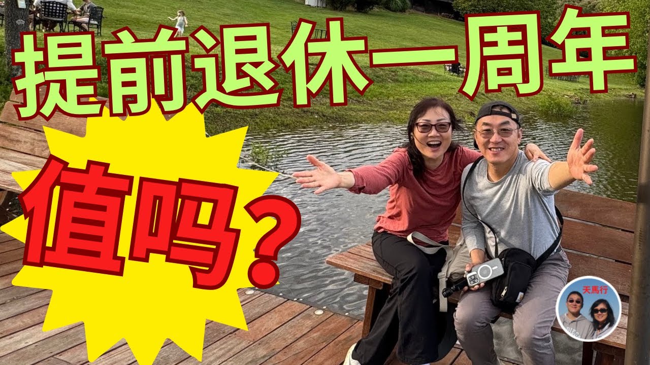 提前退休一年了: 怎么过的？放弃工资值的吗？First Year in Early Retirement, What Have we done? Is it Worth it?