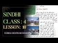 Sindhi | Class Four | Lesson 10 | SHAHJAHAN MASJID THATHO | Reading