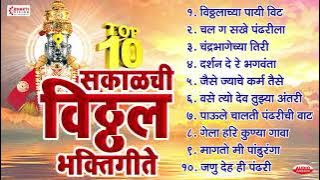 एकादशी विशेष : प्रचंड गाजलेली टॉप १० सकाळची विठ्ठल भक्तिगीते | Vitthal Bhakti Geete : Prahlad Shinde