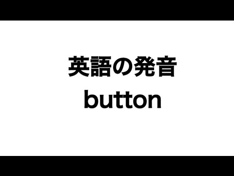英単語 Button 発音と読み方 Youtube