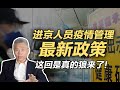 司马南：进京人员疫情管理最新政策，这回是真的狼来了！