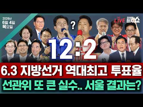 [🔴김태현의 정치쇼 6.3 지방선거 특집] 사상 초유의 투표용지 부족사태...6.3선거 결과는?/[여의도타짜] 정청래-장동혁의 선택, 옳았나?(박원석 윤희석 강성필)+본방불가