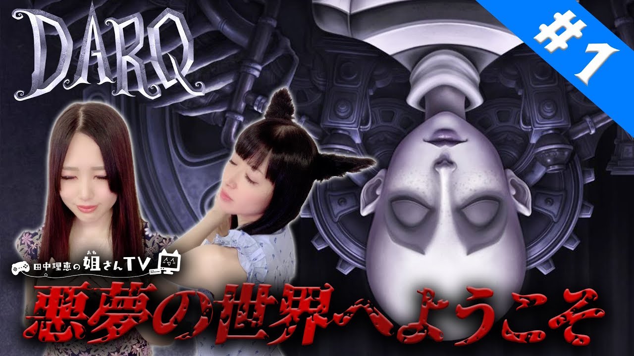 #1【DARQ】声優 田中理恵が話題のサイコロジカルホラーに挑むｯ!!【姐さんTV】