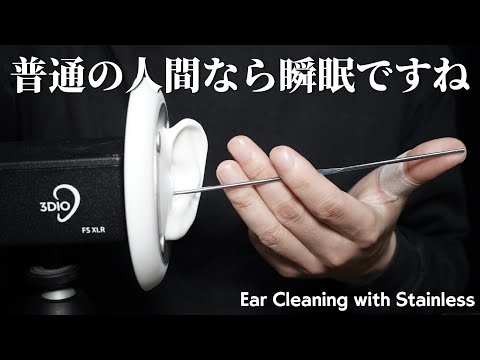 ASMR ステンレスを愛する者に送る3種のステンレス耳かき 3 Types Ear Cleaning with Stainless Earpick (No Talking)