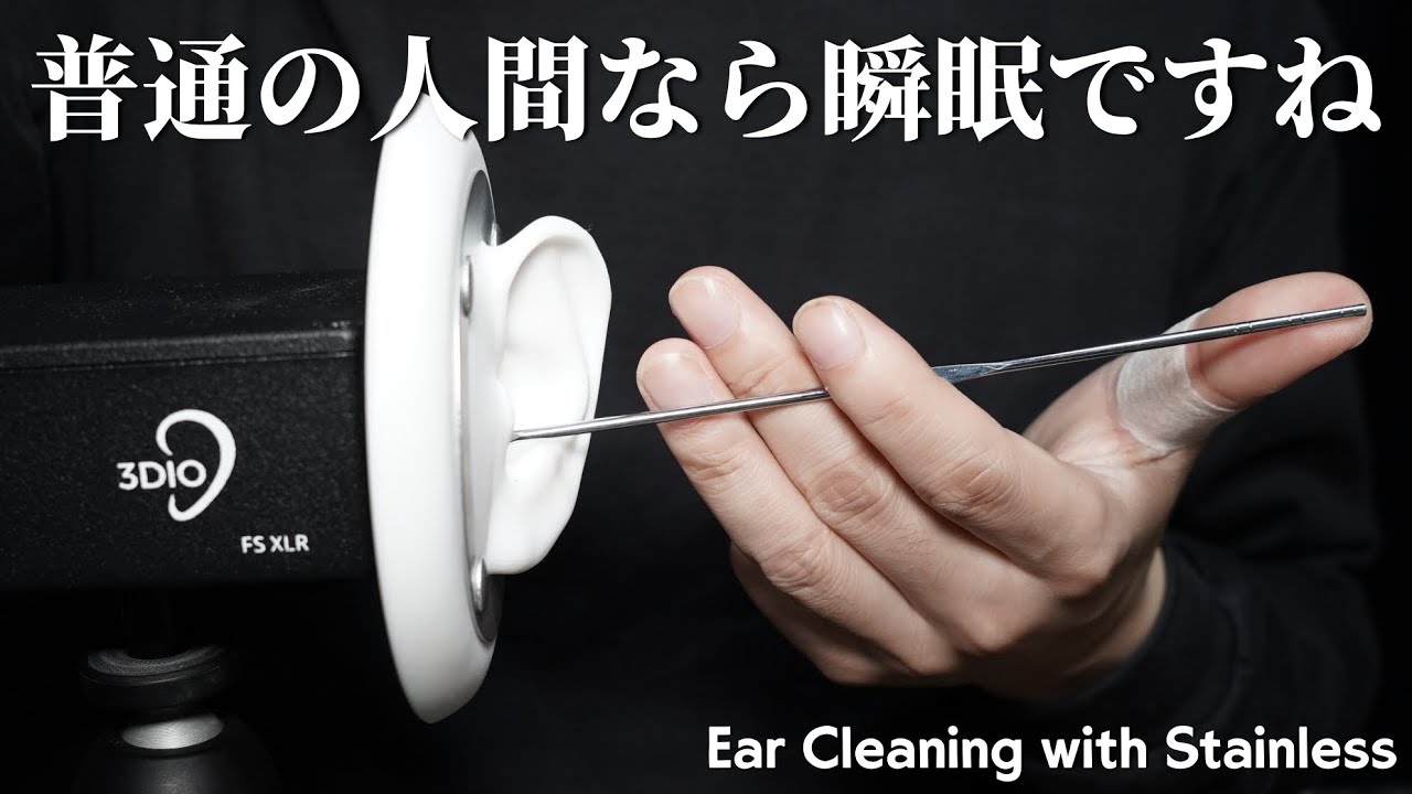 ASMR ステンレスを愛する者に送る3種のステンレス耳かき 3 Types Ear Cleaning with Stainless Earpick (No Talking)
