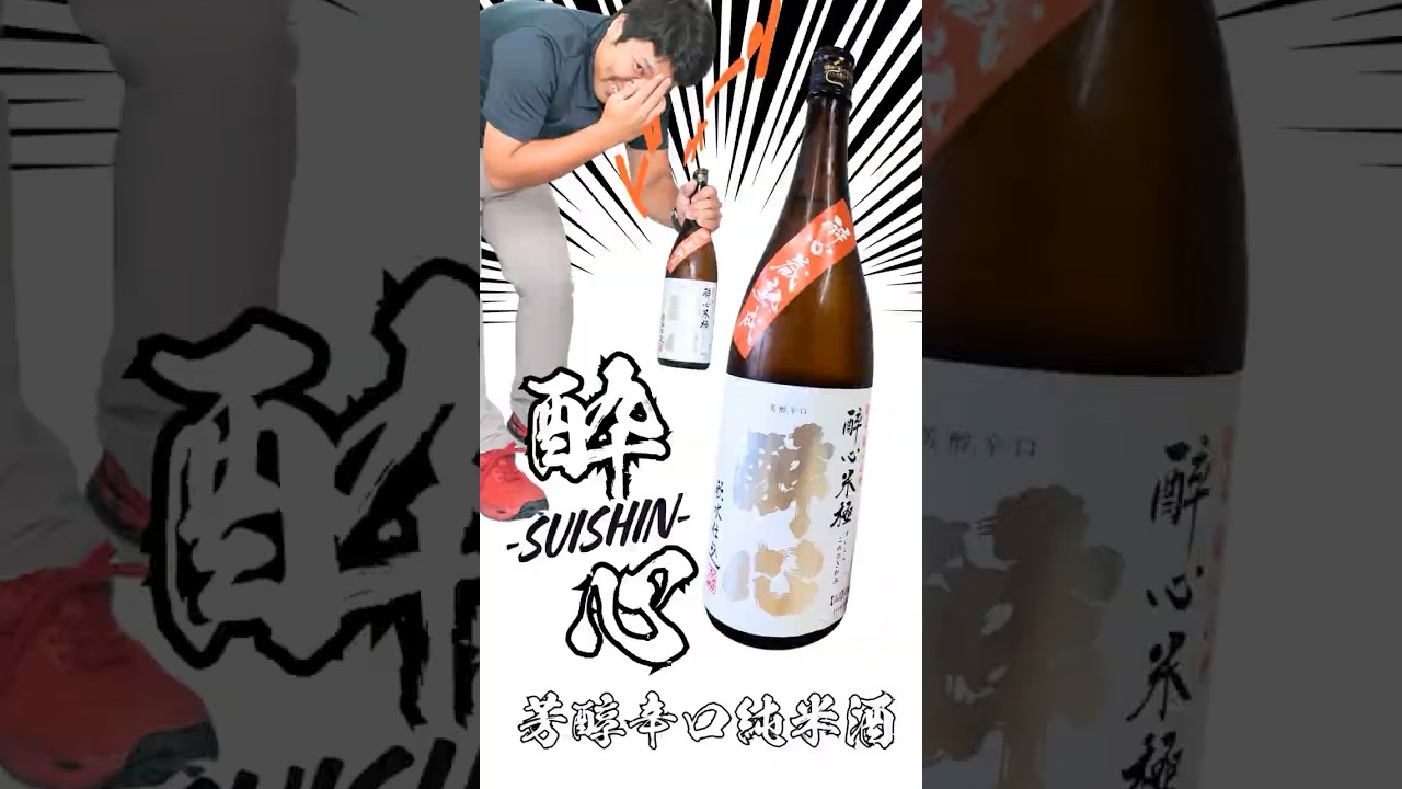 酔心　#sake  #JapaneseSake #DiscoverSake #sakeculture