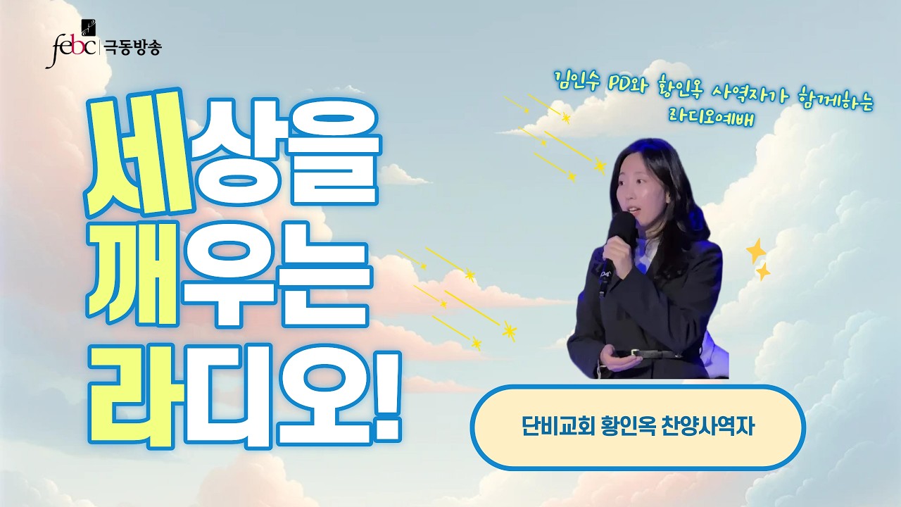 [극동방송] 세깨라｜단비교회 황인옥 찬양사역자 초청, 세상을 깨우는 라디오｜김인수 PD | 3월 3일 (화) 라이브