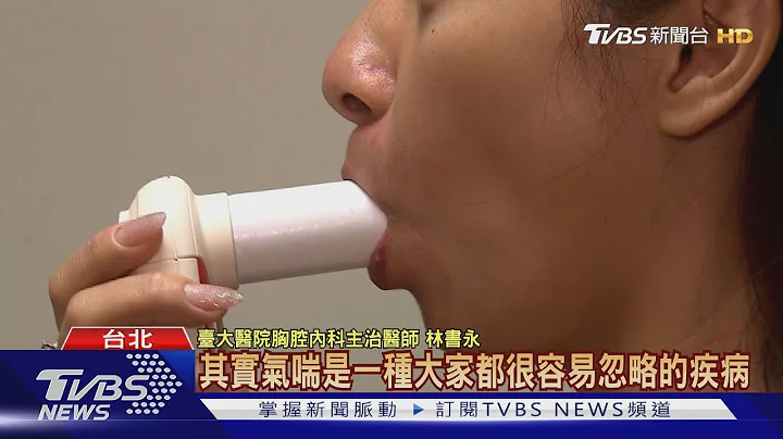 "气喘"典型症状 咳嗽超过两周.胸闷.喘鸣声│十点不一样 20201203 - 天天要闻