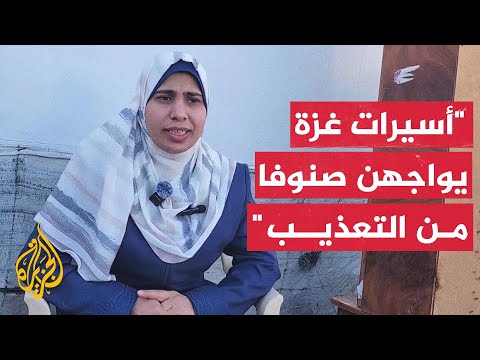 أسيرة محررة تتحدث عن طرق التعذيب والتنكيل بالأسيرات في سجون الاحتلال الإسرائيلي