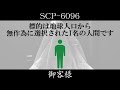 【ゆっくり紹介】SCP-6096【御客様】