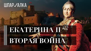 Вторая русско-турецкая война Екатерины II: взятие Очакова, штурм Измаила и Ясский мир | Шпаргалка