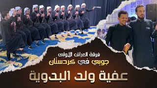 احلى جوبي في كردستان | الفنان محمد الجبوري و فرقة العراق الاولى النجم مصطفى المساري 07509297991