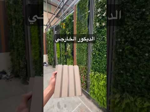 بديل الخشب الخارجي ديكور بديل الخشب