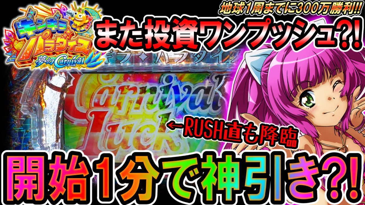 Pギンギラパラダイス 夢幻カーニバル 199ver.】開始たった3回転で神 
