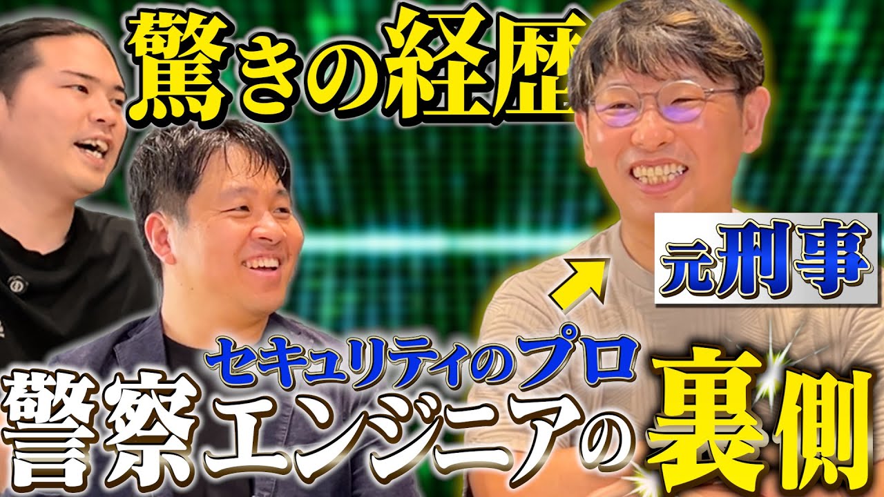 【初公開】警察エンジニアが語る“裏の現場”とは！！