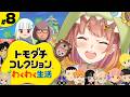 #8꒰ トモダチコレクション わくわく生活 ꒱ 　新人さんいらっしゃいましー！　˹ 本間ひまわり にじさんじ ˼