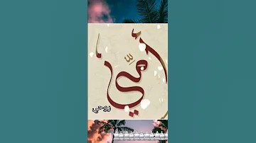 امي جنه امي شمعه 