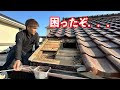 【大工の屋根リフォーム】垂木細すぎー!地震に弱い瓦屋根を軽量化したが、まさかの雨漏り。。。