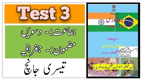 Standard 10th | Subject | History Bridge Course | Test 3 | تیسری جانچ | URDU Medium | M H Board |
