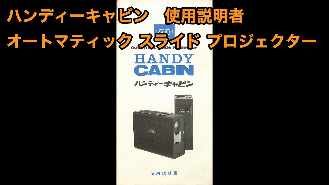 t*o様 オートマチックスライド映写機 取扱説明書 ハンディーキャビン 使用説明書 オートマティック スライド