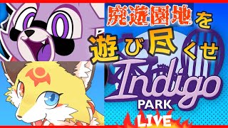 【インディゴパーク】可愛い顔して実はホラーゲーム！恐ろしい廃遊園地を遊び尽くします【Indigo park】ホラゲーVTuber狐夜いちび