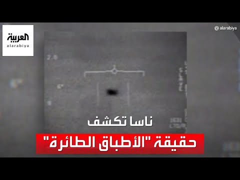 ناسا تكشف حقيقة الأطباق الطائرة ماذا قالت
